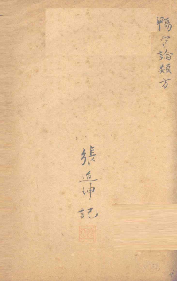 伤寒论类方  桂枝汤一